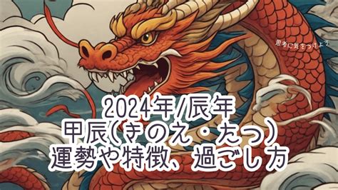 2024年 甲辰|2024年/辰年「甲辰 (きのえ・たつ)」とは？運勢や特。